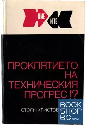 Проклятието на техническия прогрес!?