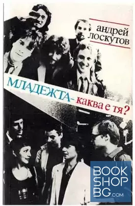 Младежта - каква е тя?