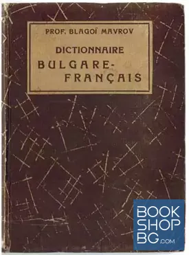 Dictionnaire bulgare-français / Българско-френски речник