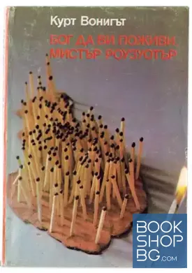 Бог да ви поживи, мистър Роузуотър