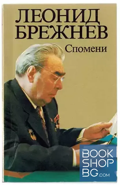 View 1 of Спомени
