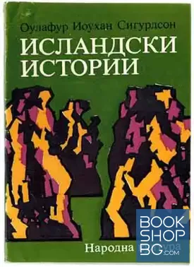 Исландски истории