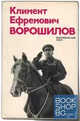 Климент Ефремович Ворошилов