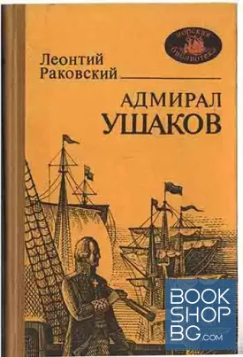 Адмирал Ушаков