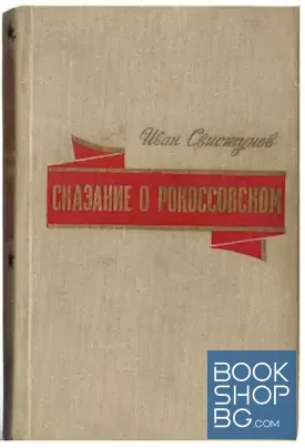 Сказание о Рокоссовском