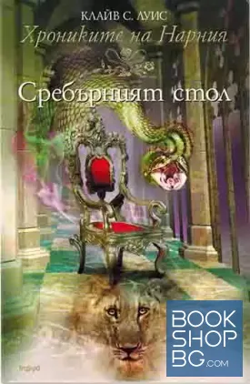 Хрониките на Нарния. Книга 6: Сребърният стол