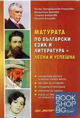 Матурата по български език и литература - лесна и успешна