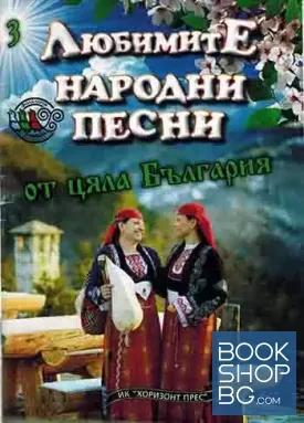 Любими народни песни от цяла България