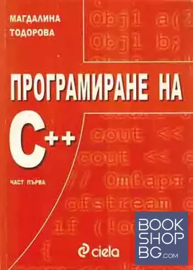Програмиране на С++. Част 1
