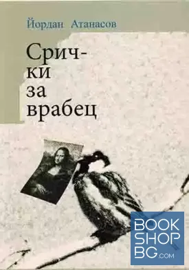 Срички за врабец