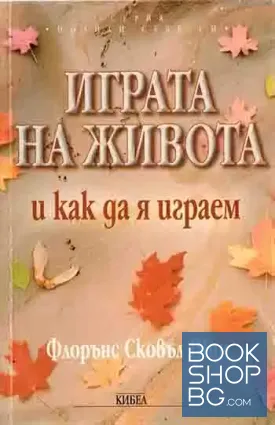 Играта на живота и как да я играем