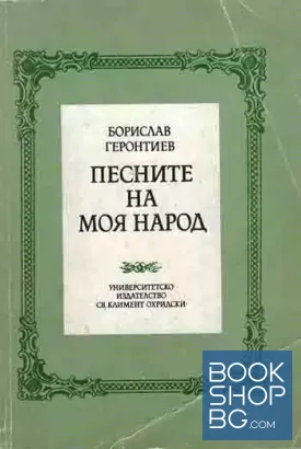 Песните на моя народ