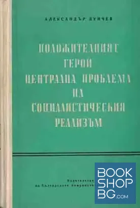 Положителният герой централна проблема на социалистическия реализъм