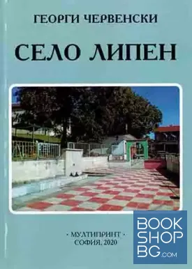 Село Липен