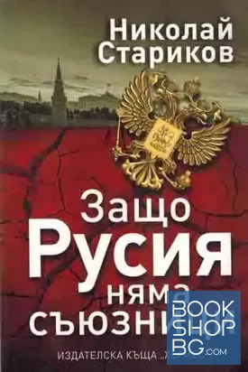 Защо Русия няма съюзници
