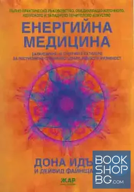Енергийна медицина + 2 бр. DVD