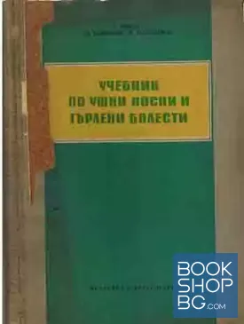 Учебник по ушни, носни и гърлени болести