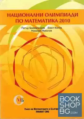 Национални олимпиади по математика 2010