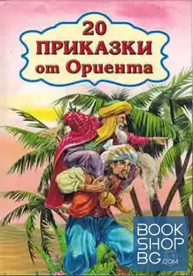 20 приказки от Ориента