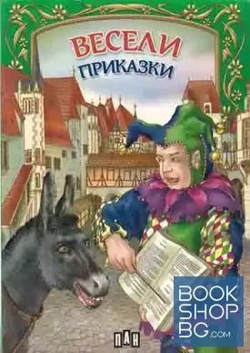 Весели приказки