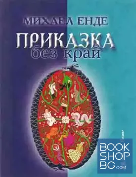 Приказка без край