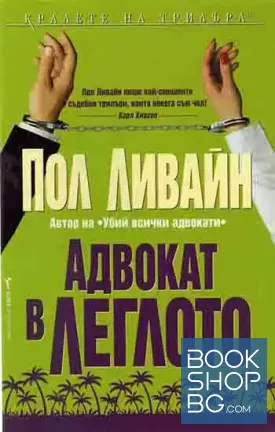 Адвокат в леглото Адвокат в леглото