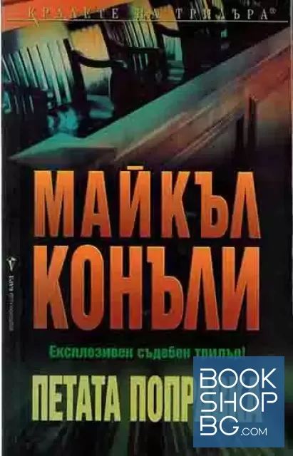 View 1 of Петата поправка