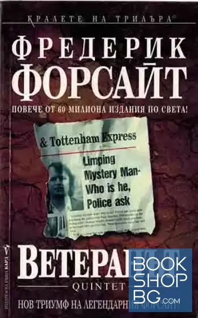 View 1 of Ветеранът