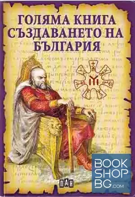 Голяма книга за създаването на България