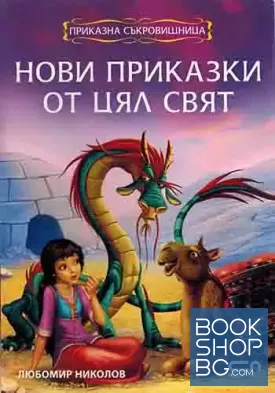 Нови приказки от цял свят