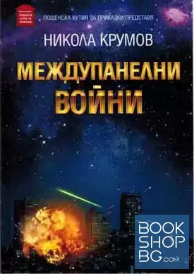 Междупанелни войни