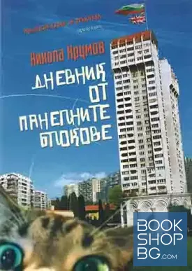 Дневник от панелните блокове