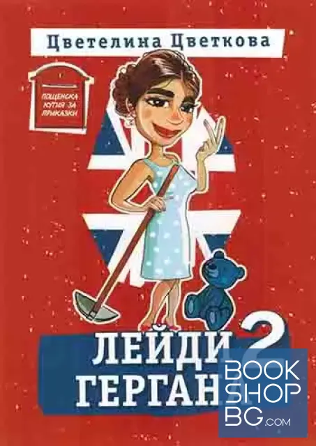 View 1 of Лейди Гергана 2