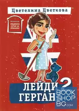 Лейди Гергана 2
