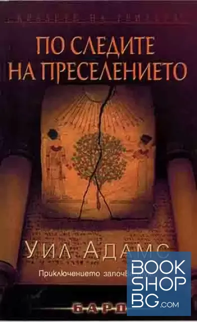 View 1 of По следите на преселението