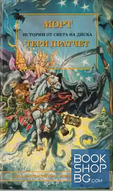 View 1 of Морт