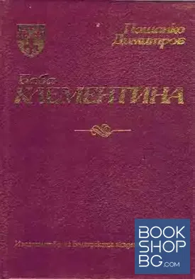 Баба Клементина
