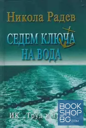Седем ключа на вода