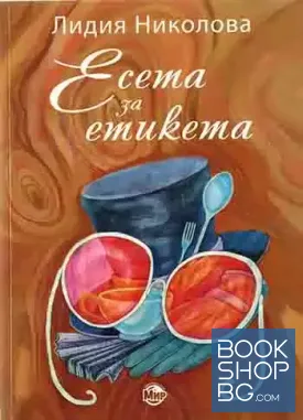 Есета за етикета