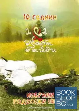 10 години 101 каба гайди