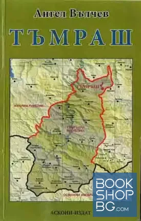 Тъмраш