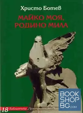 Майко моя, родино мила