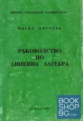 Ръководство по линейна алгебра
