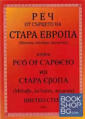Реч от сърцето на стара Европа