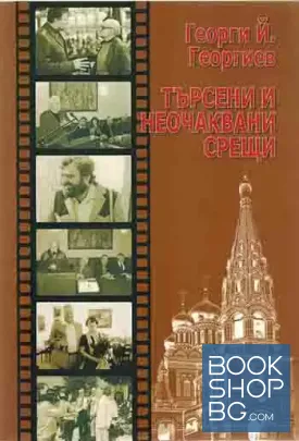 Търсени и неочаквани срещи