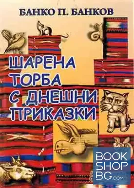 "Шарена торба с днешни приказки