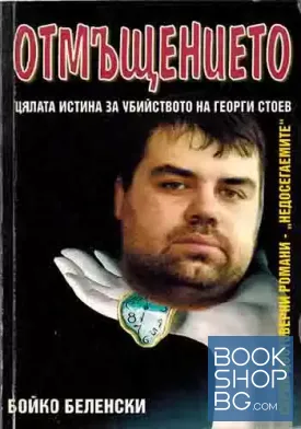 Отмъщението