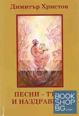 Песни - тъги и наздравици