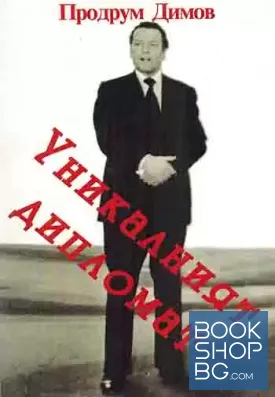 Уникалният дипломат
