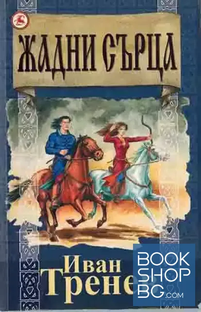 View 1 of Жадни сърца
